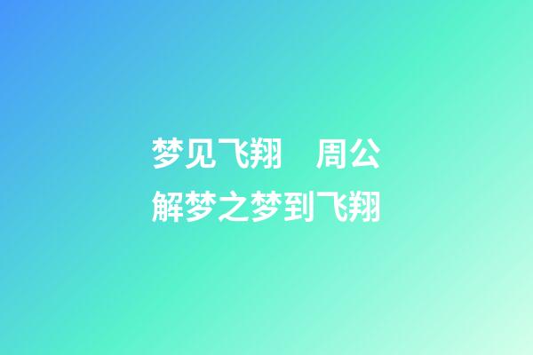 梦见飞翔　周公解梦之梦到飞翔